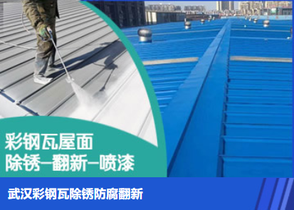 马村属屋面防腐翻新是确保金属屋面长久使用