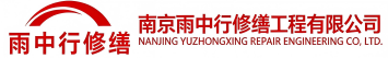 雨中行修缮马村节能科技有限公司